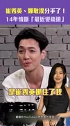 崔秀英鄭敬淏分手了! 14年情斷「最近變疏遠」