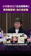小禎送胡瓜「法拉利跑車」 蔡秋鳳遺憾:為什麼沒嫁