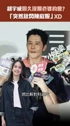 胡宇威很久沒跟老婆約會? 「突然放閃陳庭妮」XD