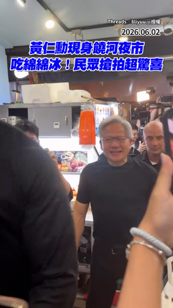【黃仁勳現身饒河夜市】大嗑綿綿冰！民眾搶拍超驚喜