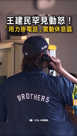 【王建民罕見動怒】見投手連3保送堆滿壘　「用力掛電話」驚動休息區