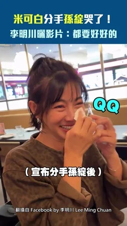 米可白分手孫綻哭了！　李明川曬影片：都要好好的