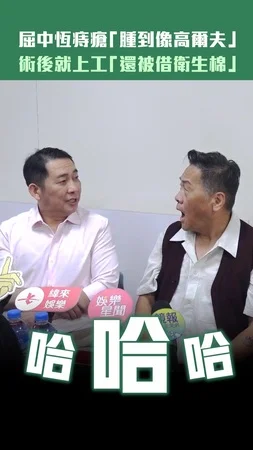 屈中恆痔瘡「腫到像高爾夫」　術後就上工「還被借衛生棉」