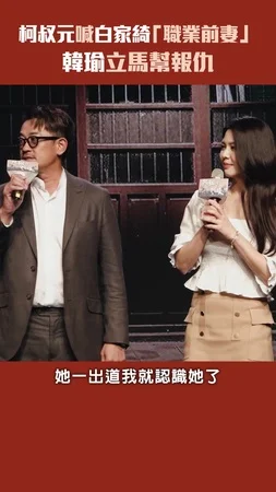 柯叔元喊白家綺「職業前妻」　韓瑜立馬幫報仇