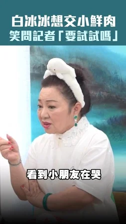 白冰冰想交小鮮肉　笑問記者「要試試嗎」