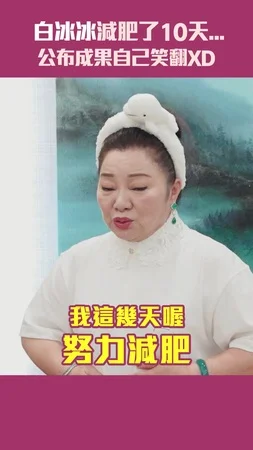白冰冰減肥了10天...公布成果自己笑翻XD