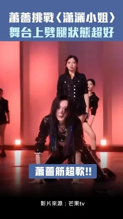 蕭薔挑戰〈瀟灑小姐〉　舞台上劈腿狀態超好