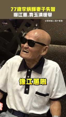 77歲李炳輝妻子失智　曝江蕙.費玉清暖舉