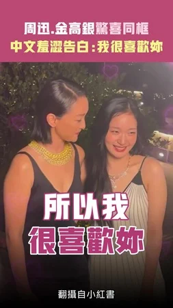 周迅.金高銀驚喜同框　中文羞澀告白：我很喜歡妳