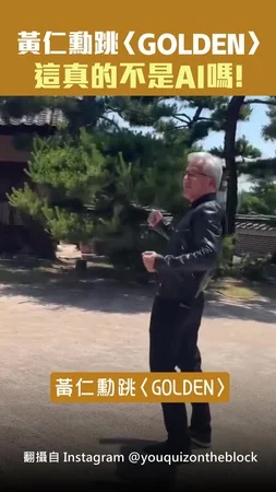 黃仁勳跳〈GOLDEN〉　這真的不是AI嗎！