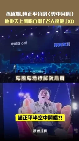 孫淑媚.趙正平合唱〈雲中月圓〉　他掛天上開唱自嘲「老人復健」XD