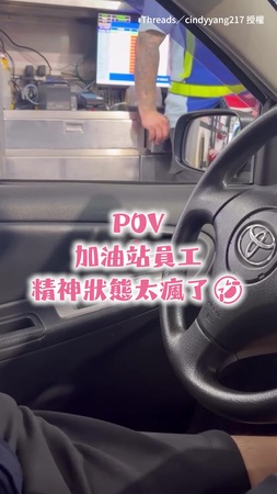 【精神狀態太完美！】加油站員工幽默起來 客人心情都變好了XD