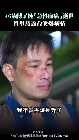 46歲傅子純「急性血癌」逝世 　峇里島返台突爆病情