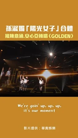 孫淑媚「陽光女子」合體　揪陳意涵.安心亞辣唱〈GOLDEN〉
