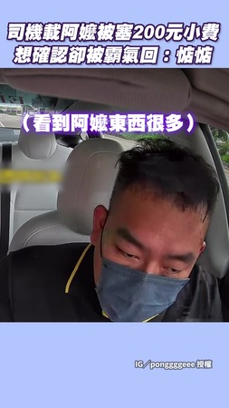 【麥共啦惦惦】阿嬤給司機200元小費！還沒問就被霸氣封口