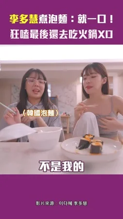 李多慧煮泡麵：就一口！　狂嗑最後還去吃火鍋XD