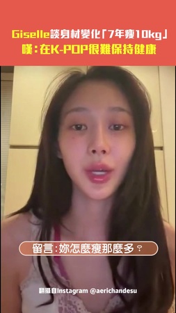 Giselle談身材變化「7年瘦10kg」　嘆：在K-POP很難保持健康