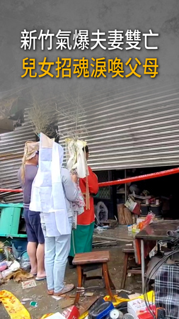 【夫妻睡夢中雙亡】新竹氣爆釀2死　兒女返家招魂淚喚父母
