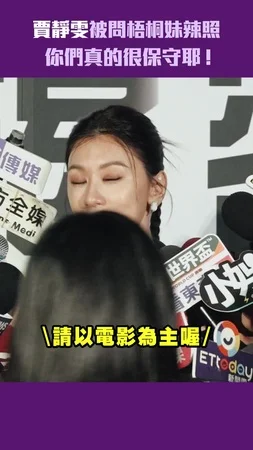 賈靜雯被問梧桐妹辣照　你們真的很保守耶！