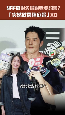 胡宇威很久沒跟老婆約會？　「突然放閃陳庭妮」XD