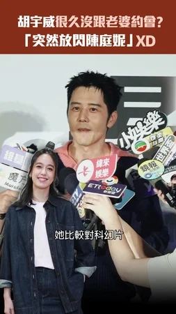 胡宇威很久沒跟老婆約會？　「突然放閃陳庭妮」XD