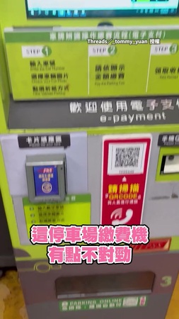 【我要離場啦QQ】停車場繳費機不給繳費！　螢幕竟在播YT影片超傻眼