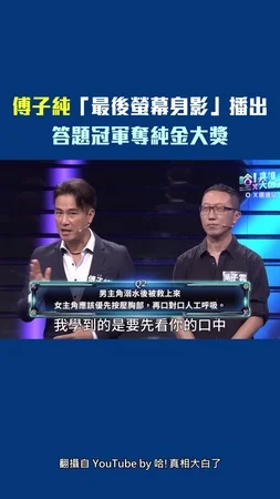 傅子純「最後螢幕身影」播出　答題冠軍奪純金大獎