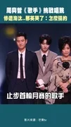 周興哲《歌手》挑戰唱跳 慘遭淘汰..那英哭了:怎麼搞的