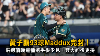 黃子鵬93球Maddux完封！　洪總讚嘆這種選手很少見：簽大約後更拚