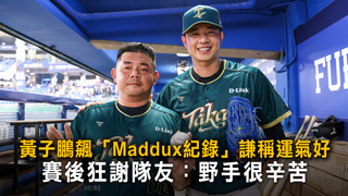 黃子鵬飆「Maddux紀錄」謙稱運氣好　賽後狂謝隊友：野手很辛苦