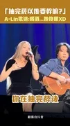 「抽完菸以後要幹嘛?」 A-Lin歌迷:喝酒...她傻眼XD