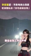 李多慧認：不後悔來台發展　 收球團私訊「沒考慮就出發」