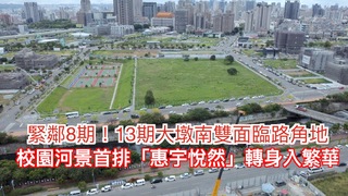 緊鄰8期！13期大墩南雙面臨路角地  校園河景首排「惠宇悅然」轉身入繁華