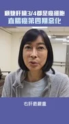 顧婕肝臟3/4都是癌細胞　直腸癌第四期惡化