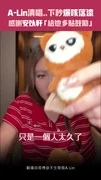 A-Lin清唱..下秒爆咳落漆 感謝安以軒「給她多點鼓勵」