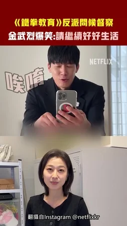 《鐵拳教育》反派問候督察 　金武烈爆笑：請繼續好好生活