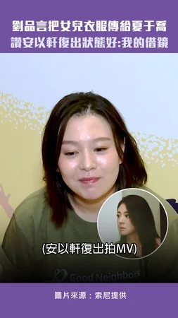 劉品言把女兒衣服傳給夏于喬　讚安以軒復出狀態好：我的借鏡