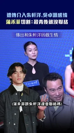 遭傳介入朱軒洋.吳卓源感情　蒲禾菲切割：殺青後就沒聯絡