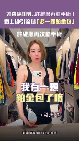 才罹癌切乳..許維恩再動手術！　 身上掛引流球「多一顆鉑金包」