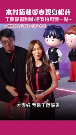 木村拓哉愛妻現身松菸　工藤靜香甜喊：把我拍可愛一點～