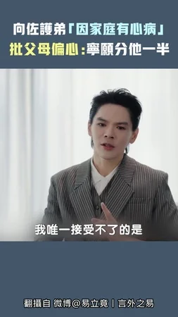 向佐護弟「因家庭有心病」 　批父母偏心：寧願分他一半