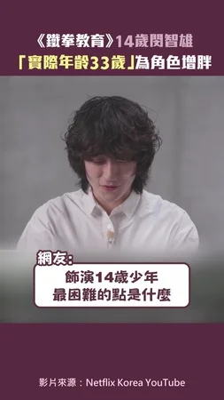 《鐵拳教育》14歲閔智雄　 「實際年齡33歲」為角色增胖