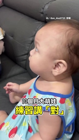 【在大橋頭忘了喝孟婆湯？】10個月大萌娃學講「對」　一開口竟變經典國罵