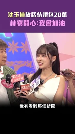 沈玉琳放話結婚包20萬　林襄開心：我會加油