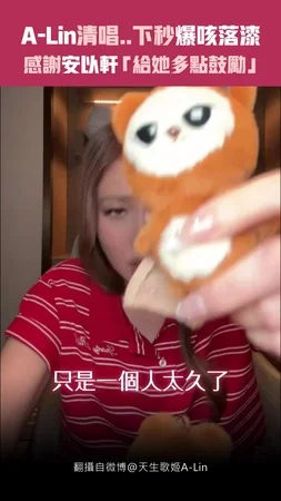 A-Lin清唱..下秒爆咳落漆　感謝安以軒「給她多點鼓勵」