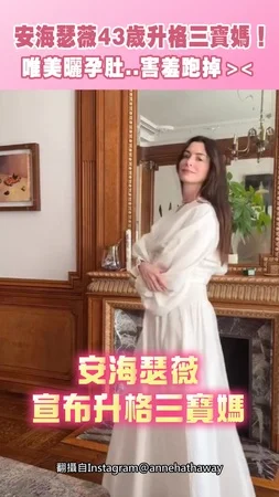 安海瑟薇43歲升格三寶媽！　唯美曬孕肚..害羞跑掉＞＜