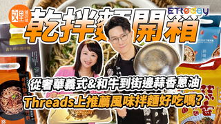 Threads上推薦乾拌麵開箱 | 烏魚子醬拌麵 和牛油乾拌麵 黑松露乾拌麵 蒜香蔥油拌麵 乾拌麵大阪燒 | 文里補習班