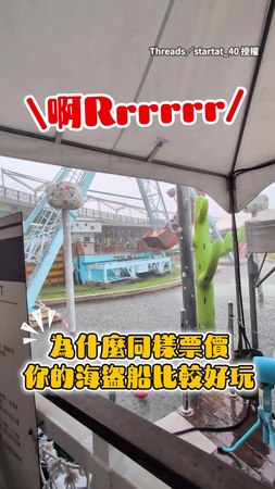 【玩海盜船遇到大雷雨】為什麼同樣票價你們的比較好玩XD？