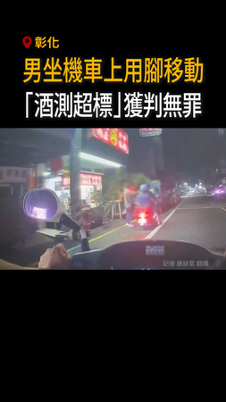 【酒測超標卻無罪】男用腳滑步推機車　法院認定不算駕駛