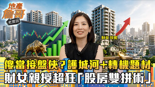 傻當接盤俠？秒懂護城河＋轉機題材　財女親授超狂「股房雙拼術」｜地產詹哥老實說完整版 EP317